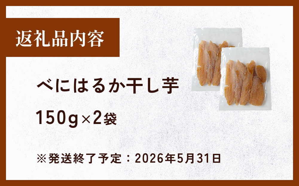 べにはるか干し芋 （150g×2） 氷見キウイランド さつまいも 干し芋 平干し 国産 富山県  氷見市
