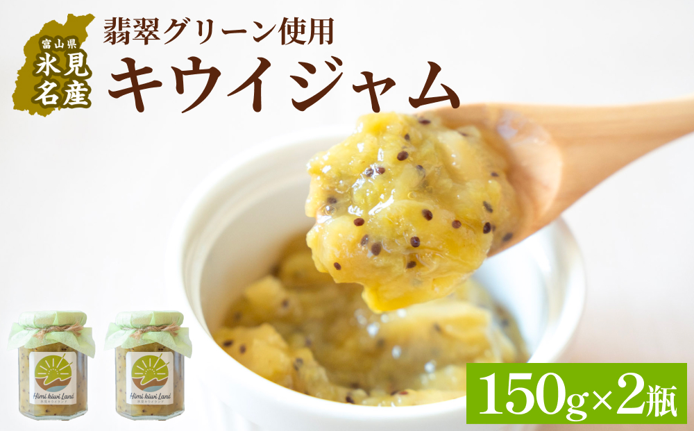 キウイジャム （150g×2瓶） 氷見キウイランド ジャム キウイ 国産 フルーツジャム 富山県  氷見市