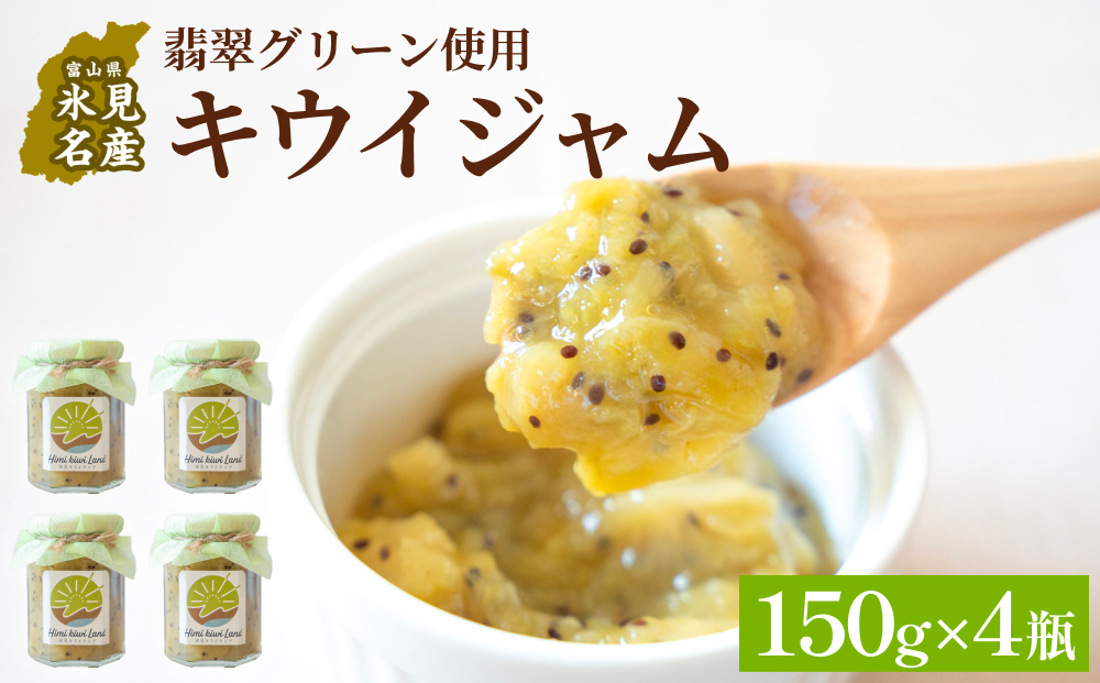 キウイジャム （150g×4瓶） 氷見キウイランド ジャム キウイ 国産 フルーツジャム 富山県 氷見市
