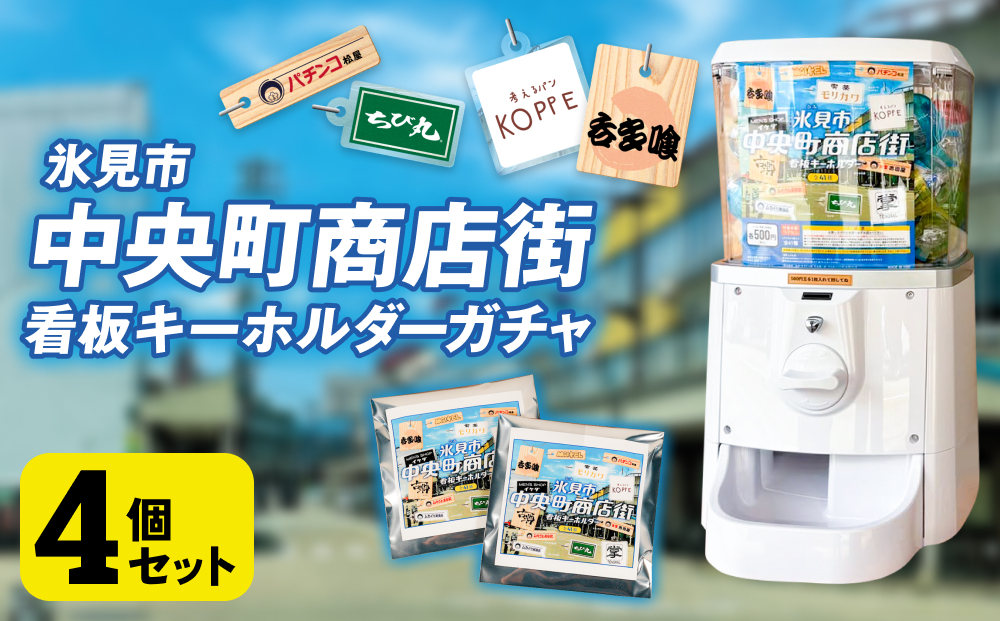 氷見市中央町商店街看板キーホルダーガチャ ［ 4個セット ］ キーホルダー ストラップ ガチャガチャ トレーディング 看板 富山県 氷見市 レトロ