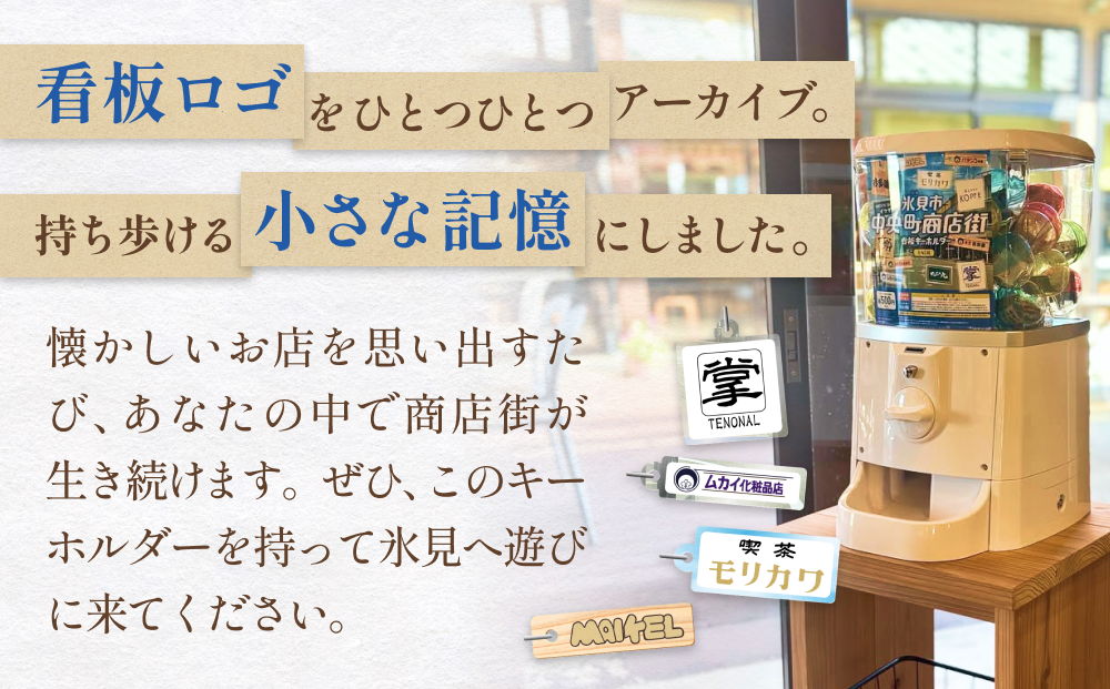 氷見市中央町商店街看板キーホルダーガチャ ［ 4個セット ］ キーホルダー ストラップ ガチャガチャ トレーディング 看板 富山県 氷見市 レトロ 