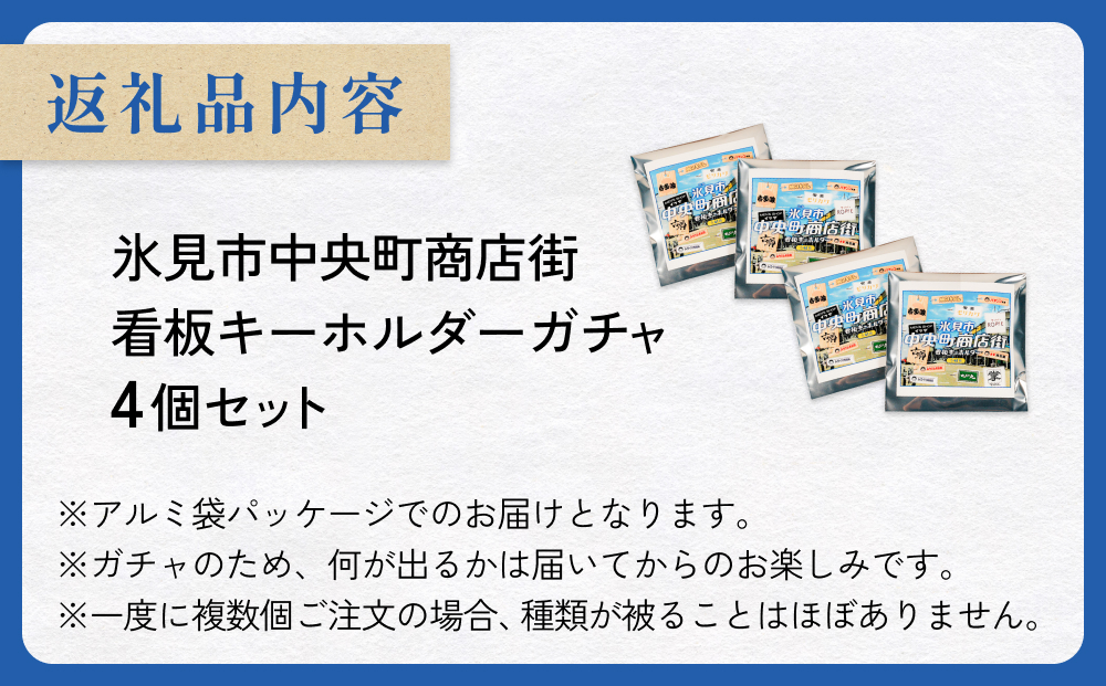 氷見市中央町商店街看板キーホルダーガチャ ［ 4個セット ］ キーホルダー ストラップ ガチャガチャ トレーディング 看板 富山県 氷見市 レトロ 