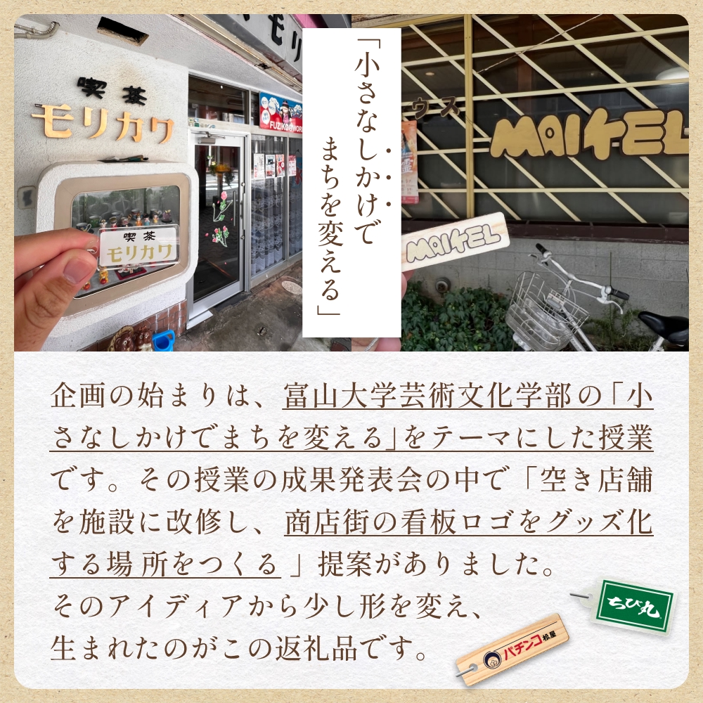 氷見市中央町商店街看板キーホルダーガチャ ［ 10個セット ］ キーホルダー ストラップ ガチャガチャ トレーディング 看板 富山県 氷見市 レトロ