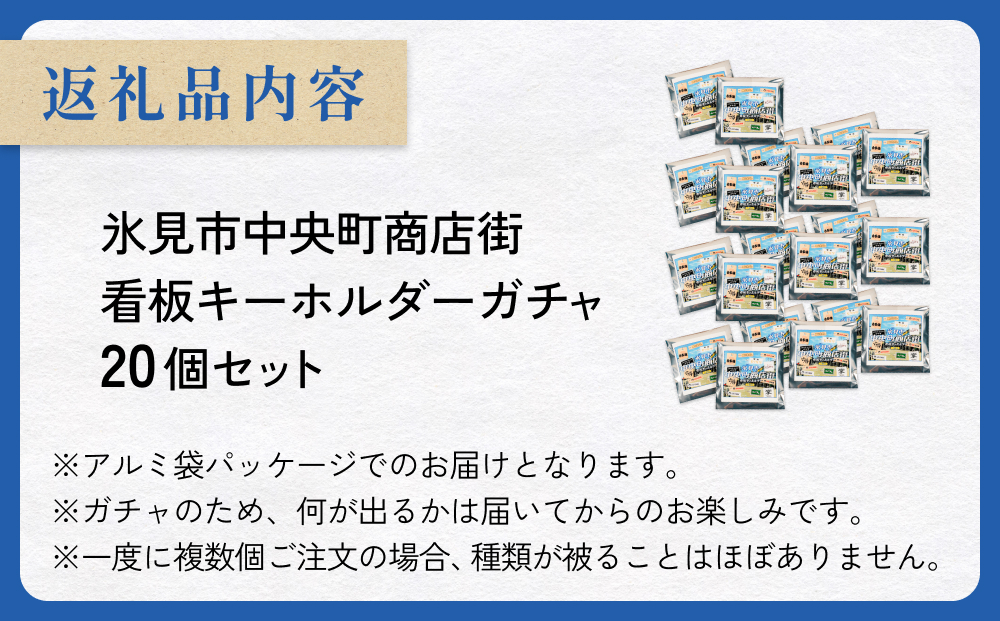 氷見市中央町商店街看板キーホルダーガチャ ［ 20個セット ］ キーホルダー ストラップ  ガチャガチャ トレーディング 看板 富山県 氷見市 レトロ