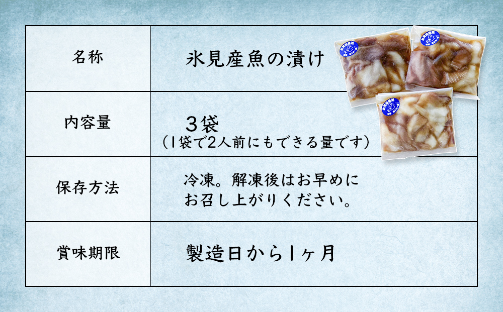 【氷見産】 魚の海鮮漬け〈冷凍〉 3袋 | 釣屋魚問屋直営 ひみ岸壁市場