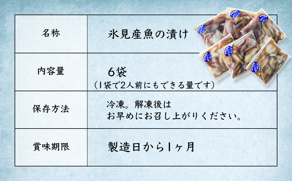 【氷見産】 魚の海鮮漬け〈冷凍〉 6袋 | 釣屋魚問屋直営 ひみ岸壁市場