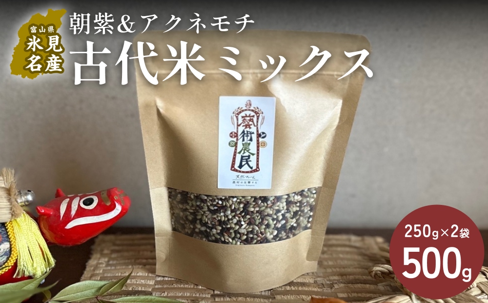 【交響するお米】［古代米ミックス］自然栽培 朝紫&アクネモチ 250g×2袋（ 令和7年産 ） 富山県 氷見市 |  移住農家が里山から直送 米 古代米 紫黒米 緑米