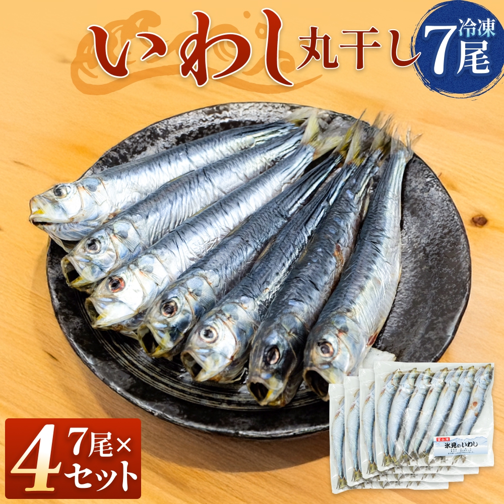 いわし丸干し（7尾） × 4セット 〈冷凍〉 