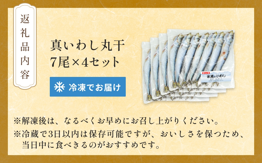 いわし丸干し（7尾） × 4セット 〈冷凍〉 
