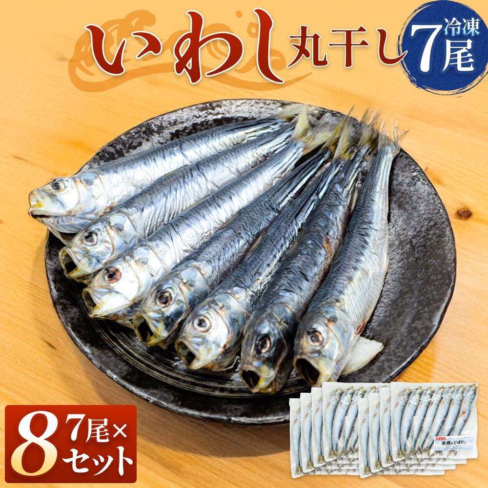 いわし丸干し（7尾） × 8セット 〈冷凍〉 