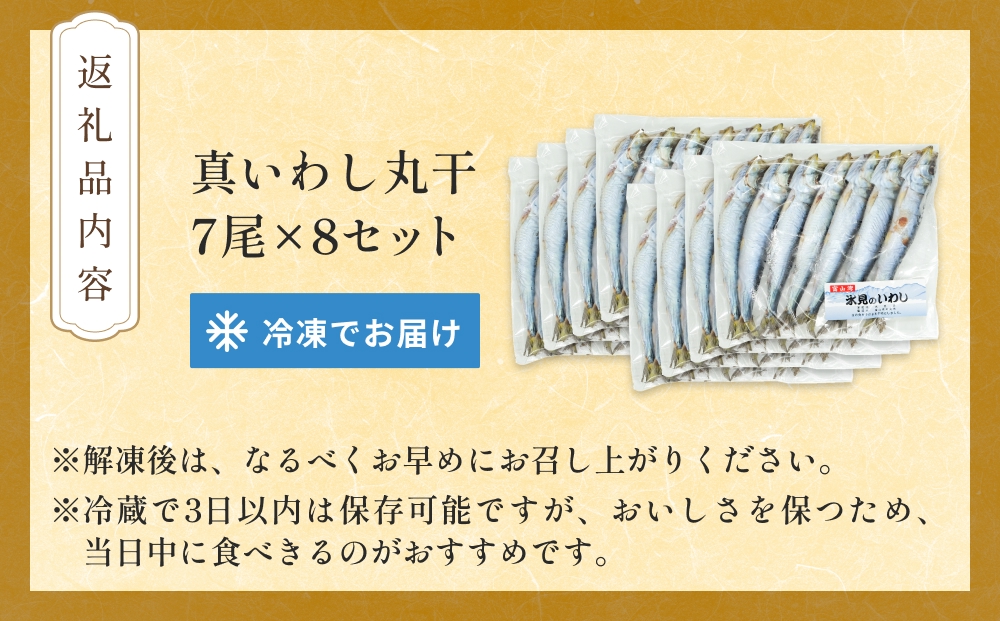 いわし丸干し（7尾） × 8セット 〈冷凍〉 