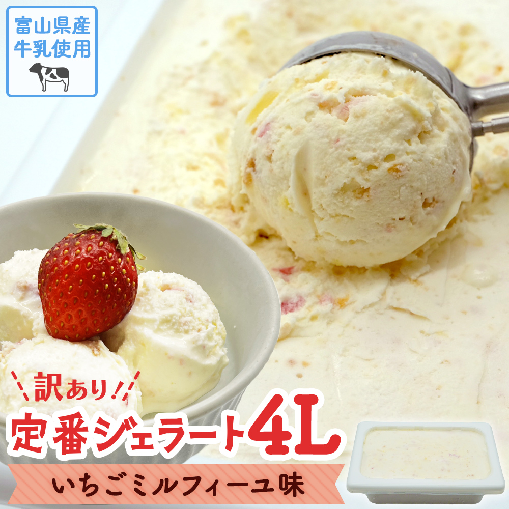 【訳あり】 ジェラート 4L　いちごのミルフィーユ