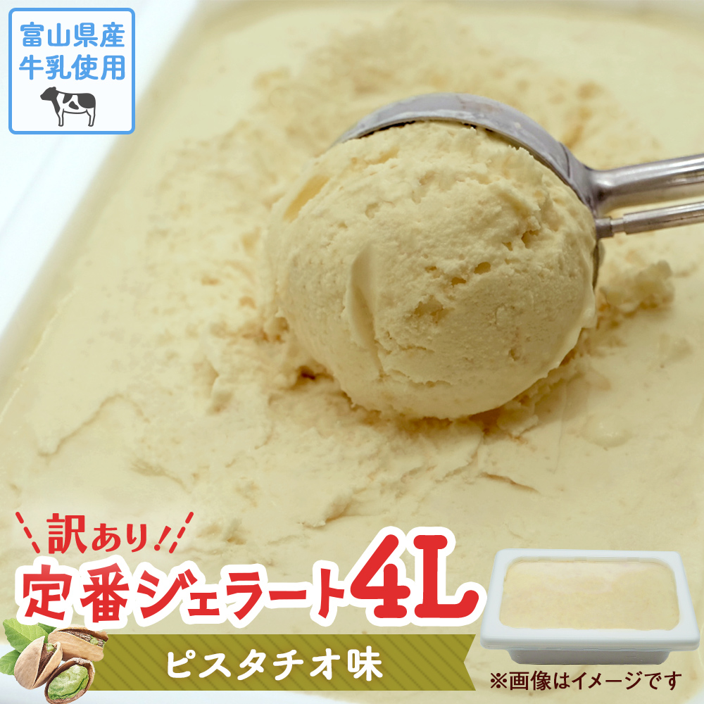 【訳あり】 ジェラート 4L　ピスタチオ