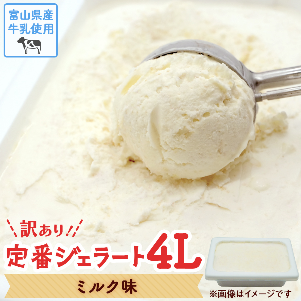 【訳あり】 ジェラート 4L　ミルク