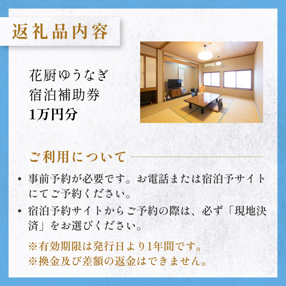 花厨ゆうなぎ 宿泊補助券 １万円分