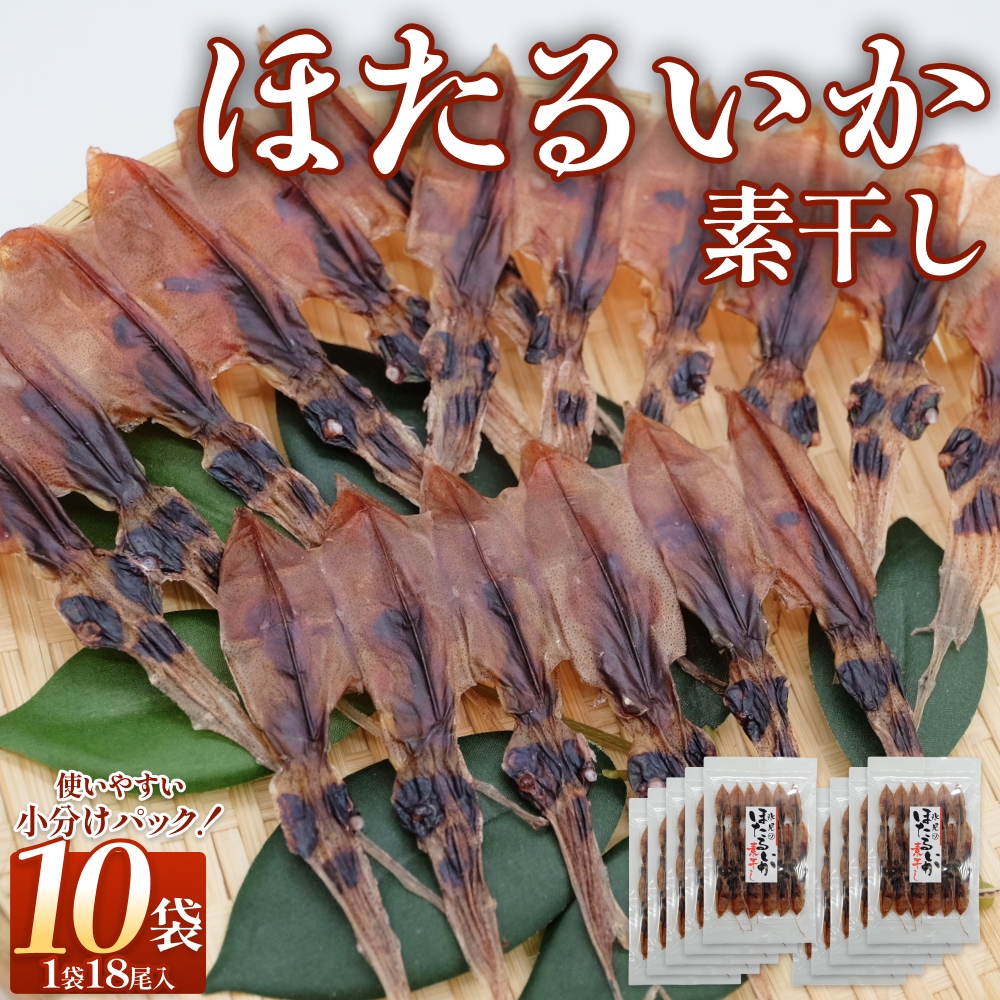 ほたるいか 素干し （18尾） 10袋 〈冷蔵〉 富山県 氷見市 ホタルイカ 干物 特産品 おつまみ