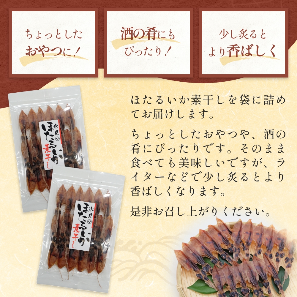 ほたるいか 素干し （18尾） 5袋 〈冷蔵〉 富山県 氷見市 ホタルイカ 干物 特産品 おつまみ