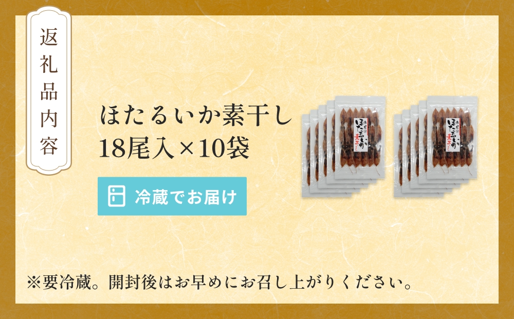 ほたるいか 素干し （18尾） 10袋 〈冷蔵〉 富山県 氷見市 ホタルイカ 干物 特産品 おつまみ