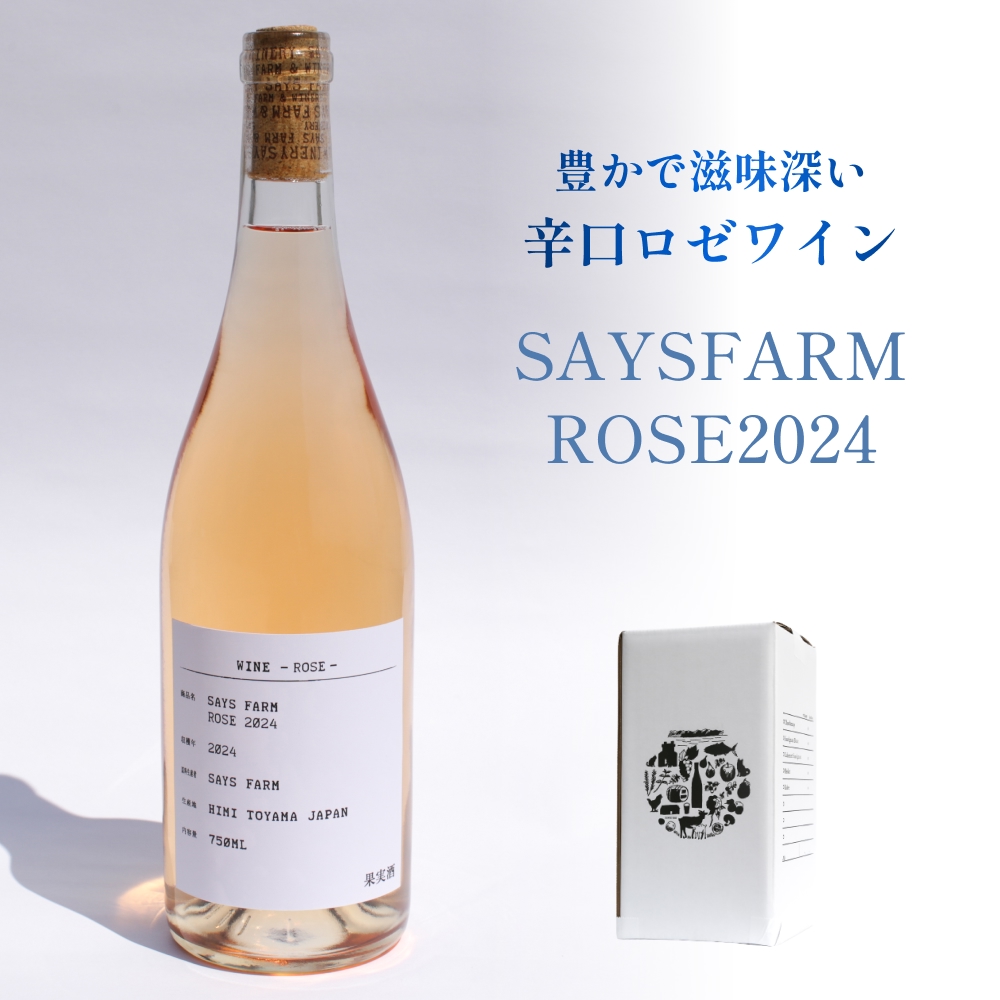 SAYSFARM ROSE2024 ワイン ロゼ 国産 葡萄酒 地ワイン 富山県 氷見市