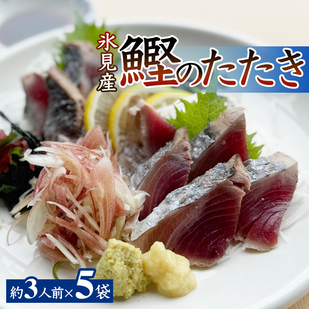 氷見産鰹のたたき 約3人前 × 5袋 刺身 カツオ かつお タタキ おかず 海鮮 富山県 氷見市