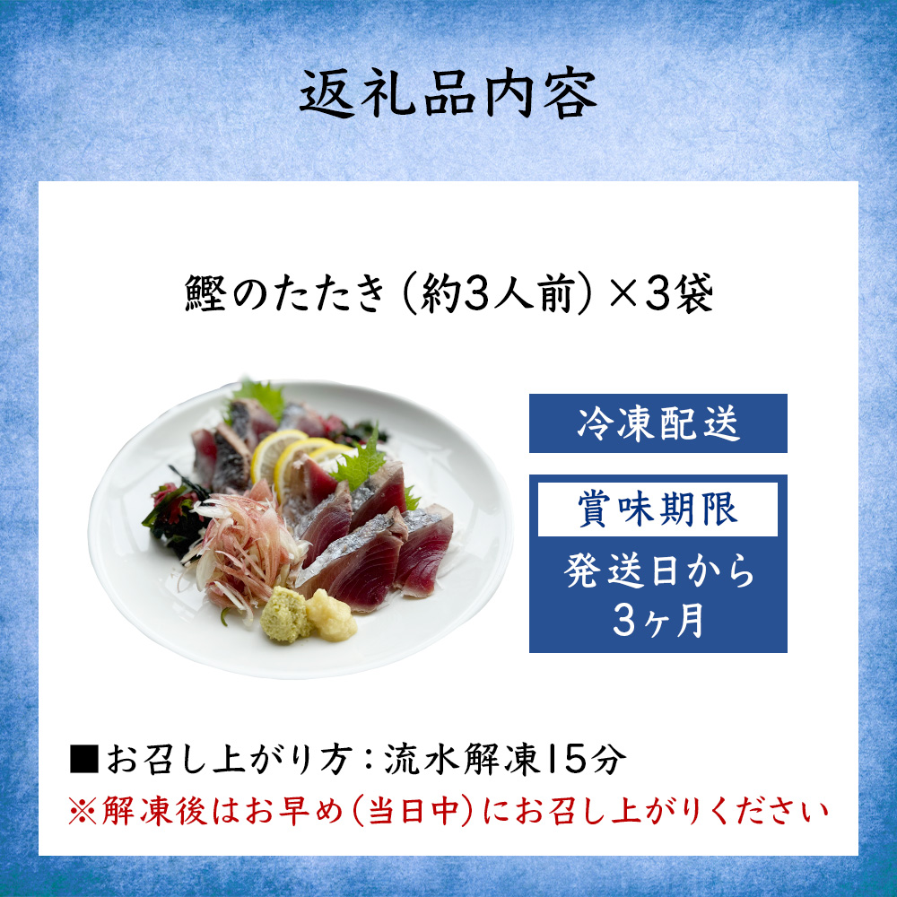 氷見産鰹のたたき 約3人前 × 3袋 刺身 カツオ かつお タタキ おかず 海鮮 富山県 氷見市