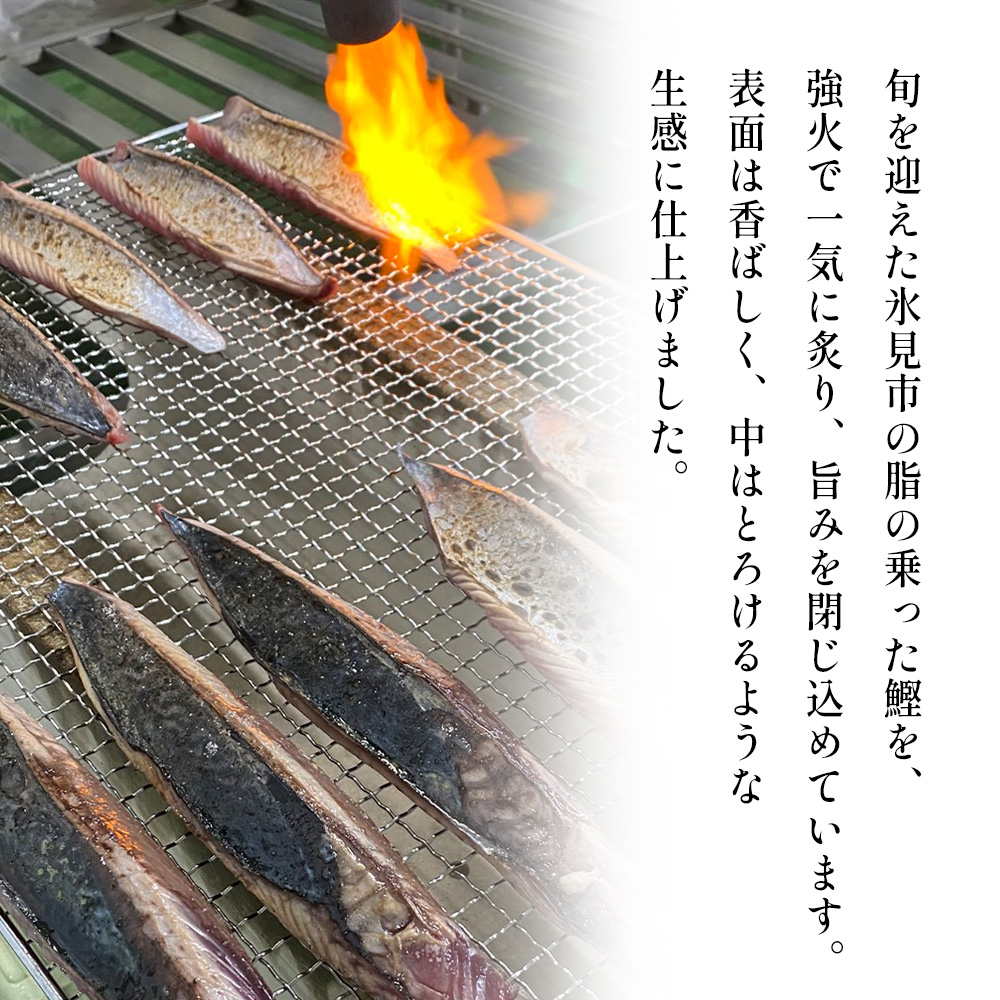 氷見産鰹のたたき 約3人前 × 5袋 刺身 カツオ かつお タタキ おかず 海鮮 富山県 氷見市