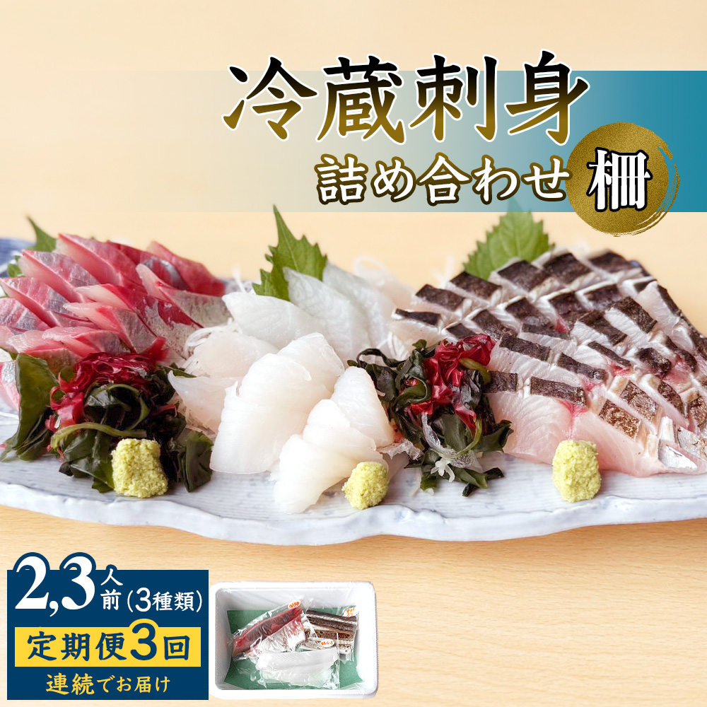 【3回定期便 / 連続お届け】 刺身詰め合わせ （柵） 2-3人前 （3種類）〈冷蔵〉  釣屋魚問屋直営 ひみ岸壁市場