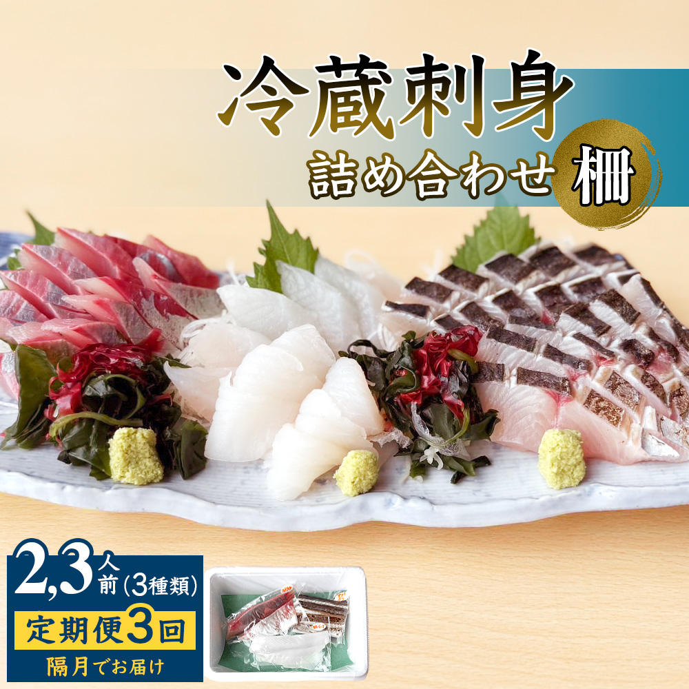 【3回定期便 / 隔月お届け】 刺身詰め合わせ （柵） 2-3人前 （3種類）〈冷蔵〉  釣屋魚問屋直営 ひみ岸壁市場