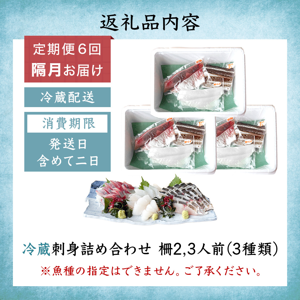 【6回定期便 / 隔月お届け】 刺身詰め合わせ （柵） 2-3人前 （3種類）〈冷蔵〉  釣屋魚問屋直営 ひみ岸壁市場