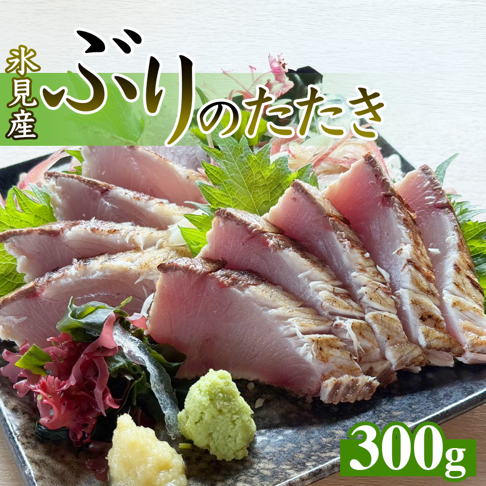 氷見産ぶりのたたき 300g 刺身 鰤 ブリ おかず 海鮮 富山県 氷見市