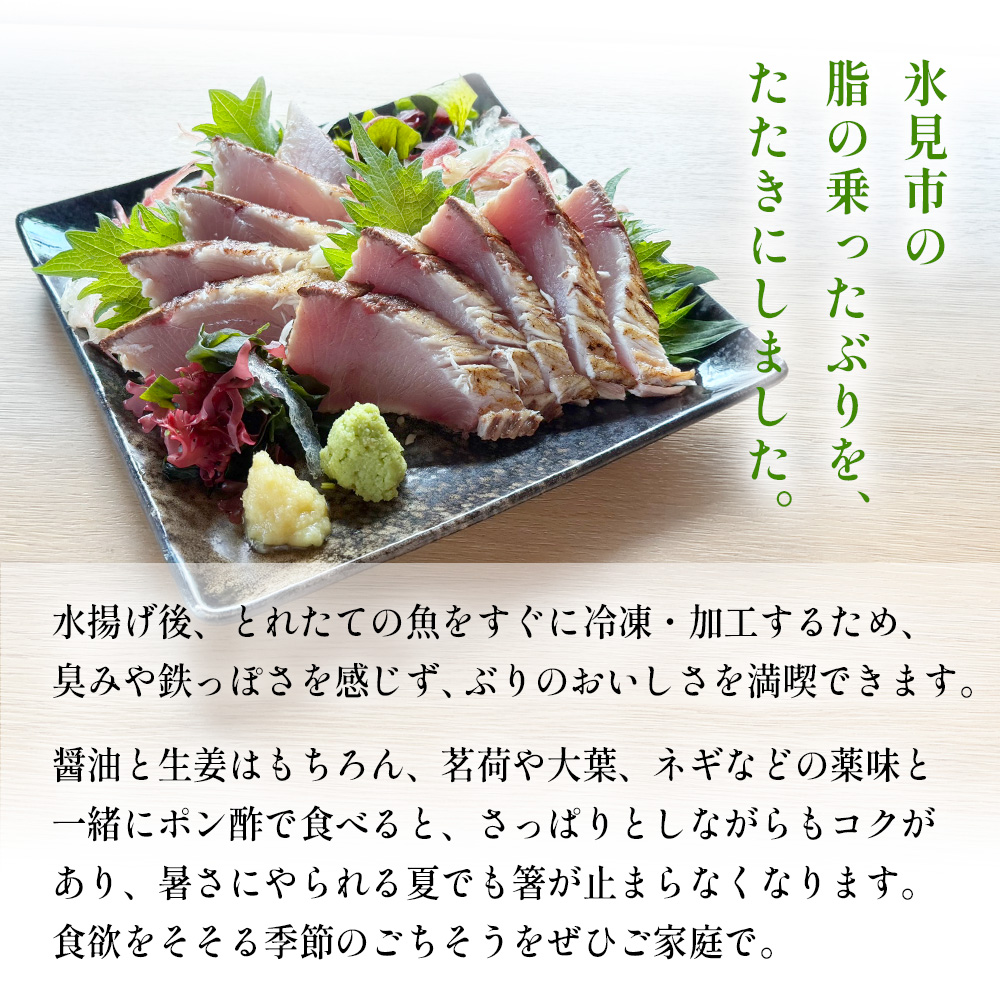 氷見産ぶりのたたき 300g 刺身 鰤 ブリ おかず 海鮮 富山県 氷見市