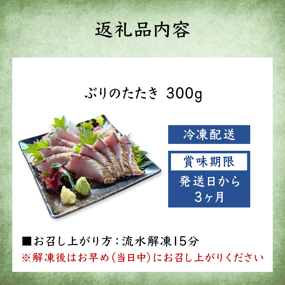 氷見産ぶりのたたき 300g 刺身 鰤 ブリ おかず 海鮮 富山県 氷見市