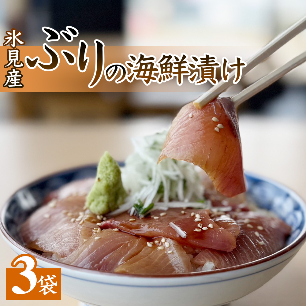 氷見産ぶりの海鮮漬け 3袋 鰤 ブリ 丼 おかず 海鮮 富山県 氷見市
