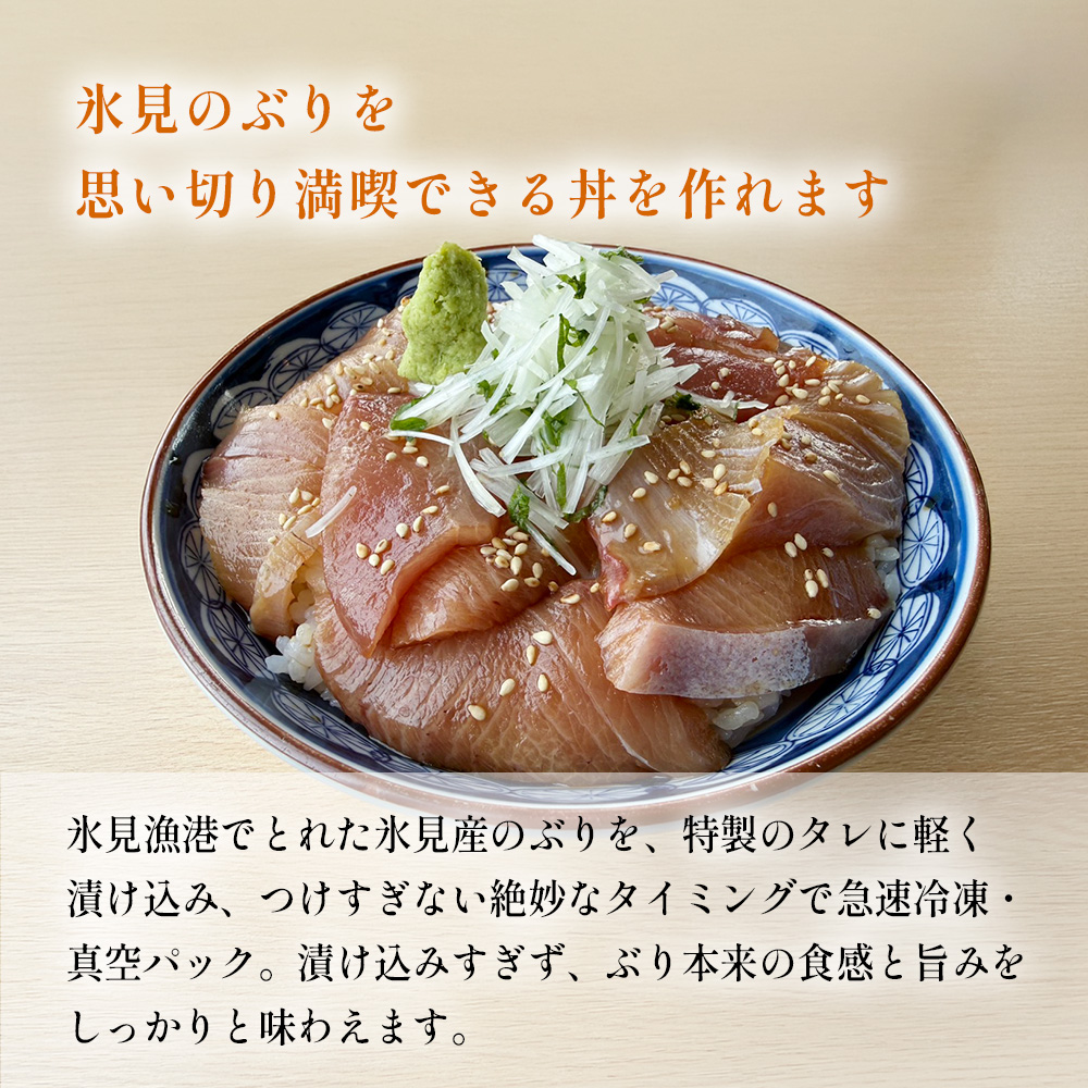 氷見産ぶりの海鮮漬け 5袋 鰤 ブリ 丼 おかず 海鮮 富山県 氷見市