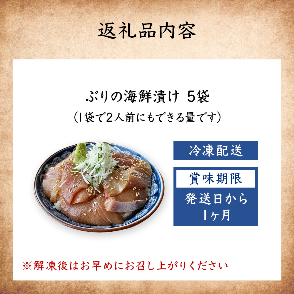 氷見産ぶりの海鮮漬け 5袋 鰤 ブリ 丼 おかず 海鮮 富山県 氷見市
