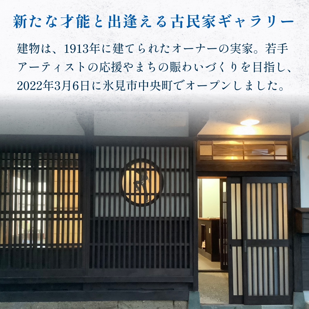 アートギャラリー大黒屋 施設利用券 5,000円分 ｜ レンタルスペース 貸切 古民家 ギャラリー 一棟貸し アート イベント ワークショップ 富山県 氷見市