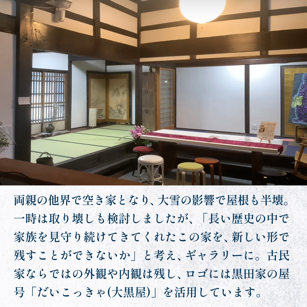 アートギャラリー大黒屋 施設利用券 5,000円分 ｜ レンタルスペース 貸切 古民家 ギャラリー 一棟貸し アート イベント ワークショップ 富山県 氷見市