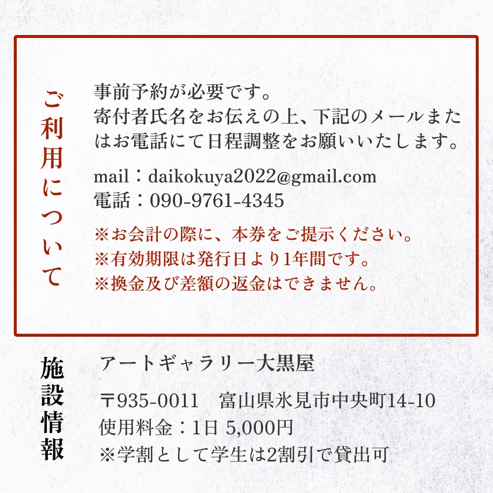 アートギャラリー大黒屋 施設利用券 5,000円分 ｜ レンタルスペース 貸切 古民家 ギャラリー 一棟貸し アート イベント ワークショップ 富山県 氷見市