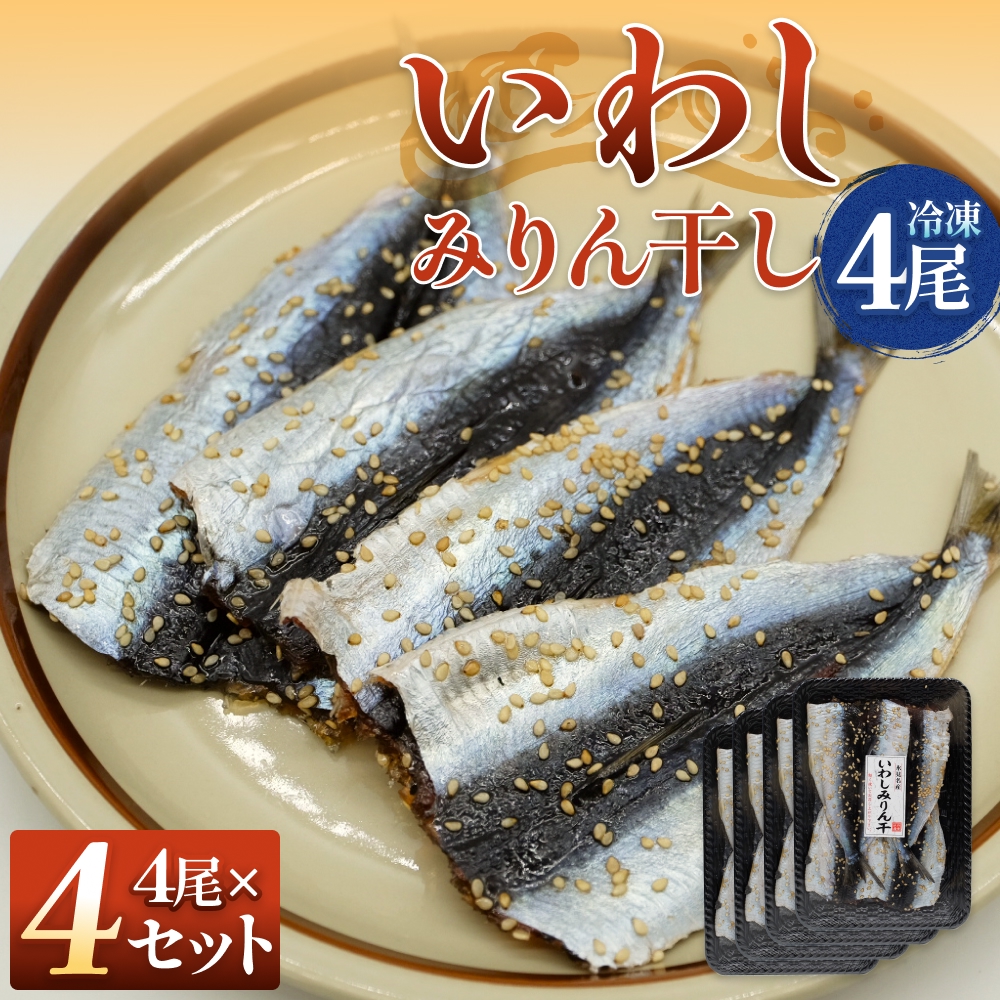 氷見名産 いわしみりん干し （4尾） 4セット 〈冷凍〉 富山県 氷見市 イワシ いわし  干物 みりん干 味醂干し 特産品 おつまみ