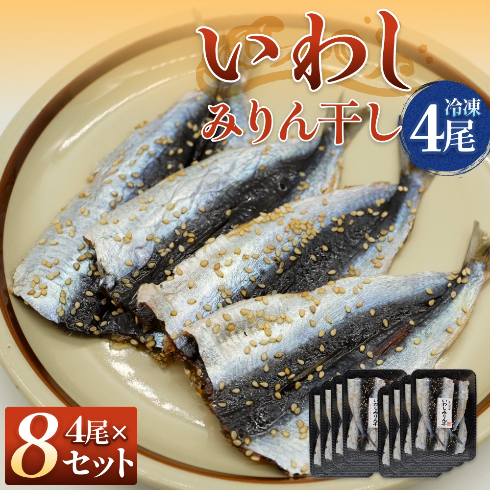 氷見名産 いわしみりん干し （4尾） 8セット 〈冷凍〉 富山県 氷見市 イワシ いわし  干物 みりん干 味醂干し 特産品 おつまみ