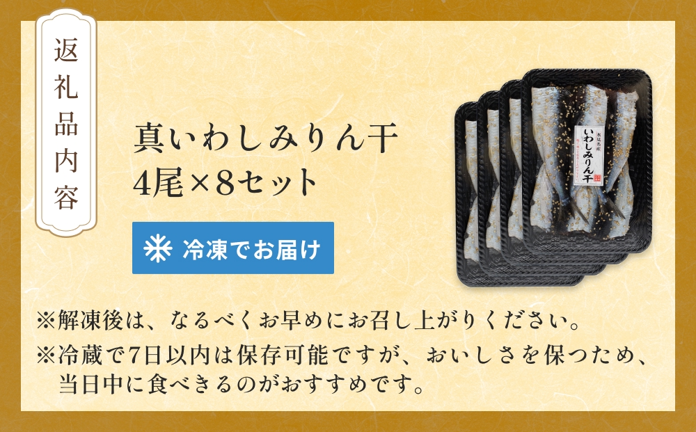 氷見名産 いわしみりん干し （4尾） 8セット 〈冷凍〉 富山県 氷見市 イワシ いわし  干物 みりん干 味醂干し 特産品 おつまみ