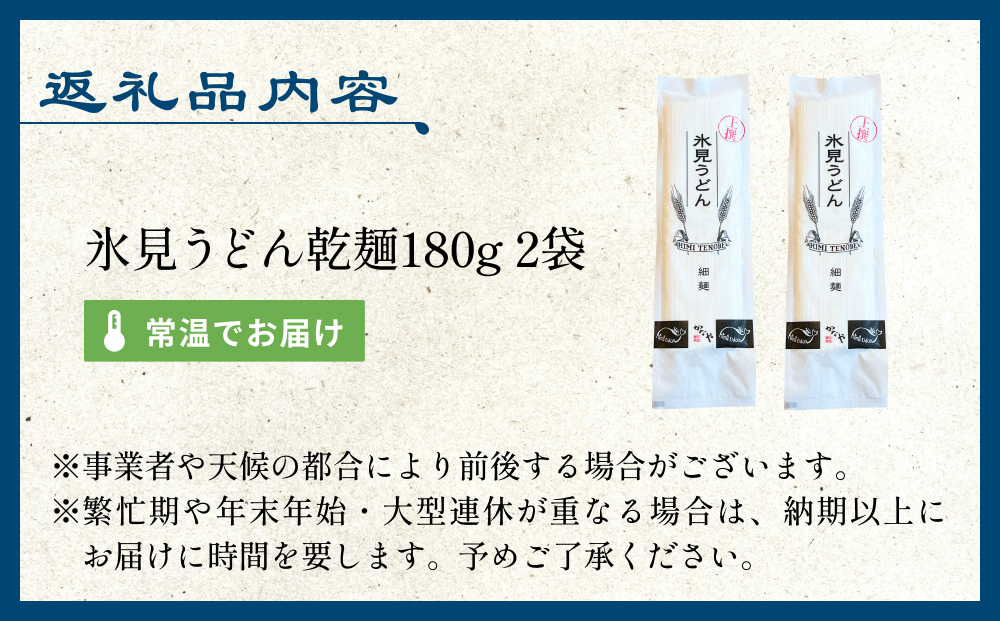 氷見うどん 乾麺 180g 2袋 （ネコポス） うどん 乾麺 鍋 〆 アレンジ 富山 氷見