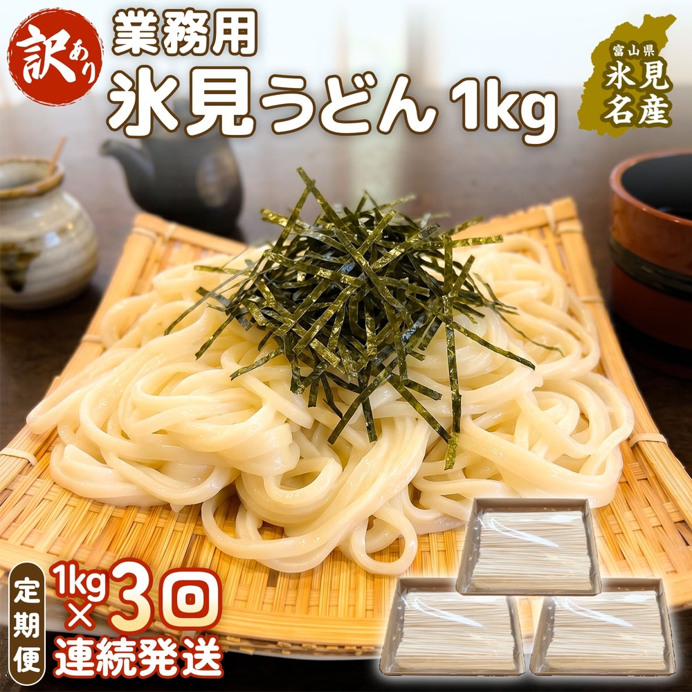 【 3回 連続 定期便 】【 訳あり 】 業務用 氷見うどん 1kg 訳アリ うどん 乾麺 業務用 鍋 〆 アレンジ 簡易包装 富山 氷見