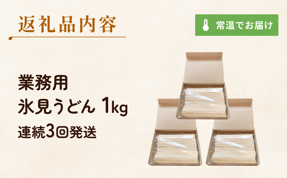 【 3回 連続 定期便 】【 訳あり 】 業務用 氷見うどん 1kg 訳アリ うどん 乾麺 業務用 鍋 〆 アレンジ 簡易包装 富山 氷見
