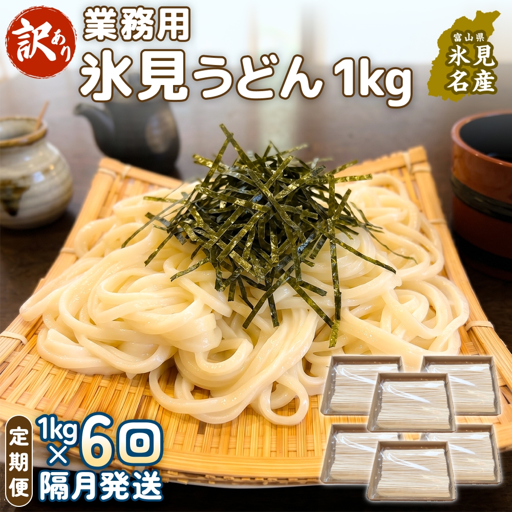 【 6回 隔月 定期便 】【 訳あり 】 業務用 氷見うどん 1kg 訳アリ うどん 乾麺 業務用 鍋 〆 アレンジ 簡易包装 富山 氷見