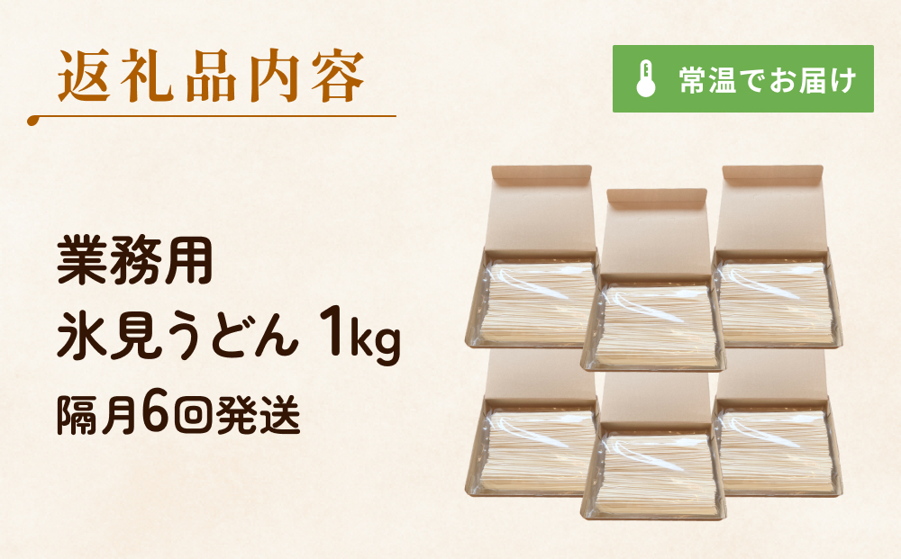 【 6回 隔月 定期便 】【 訳あり 】 業務用 氷見うどん 1kg 訳アリ うどん 乾麺 業務用 鍋 〆 アレンジ 簡易包装 富山 氷見