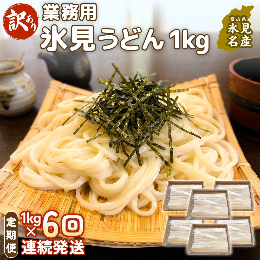 【 6回 連続 定期便 】【 訳あり 】 業務用 氷見うどん 1kg 訳アリ うどん 乾麺 業務用 鍋 〆 アレンジ 簡易包装 富山 氷見