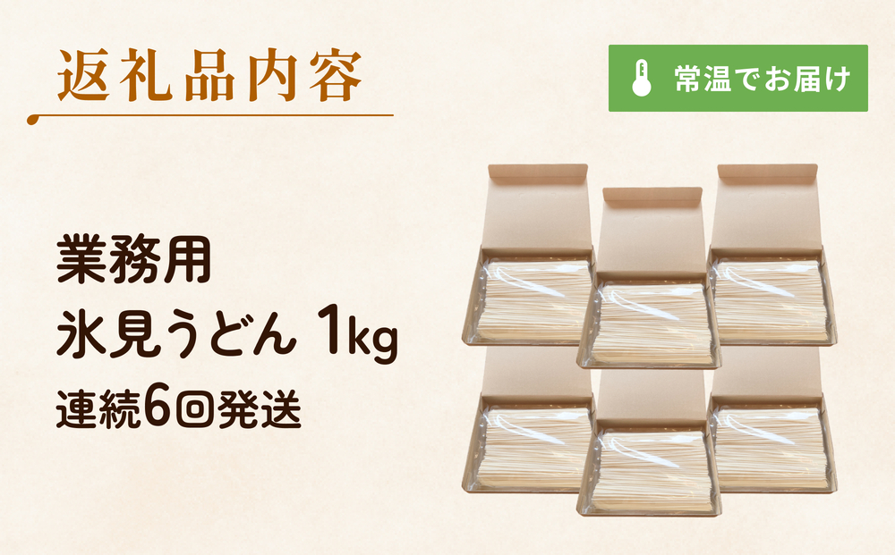 【 6回 連続 定期便 】【 訳あり 】 業務用 氷見うどん 1kg 訳アリ うどん 乾麺 業務用 鍋 〆 アレンジ 簡易包装 富山 氷見