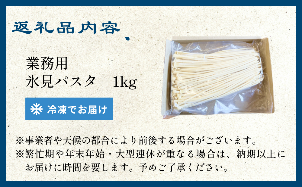 【 訳あり 】 業務用 氷見パスタ 1kg 〈 冷凍 〉 訳アリ 半生麺 業務用 アレンジ 簡易包装 富山 氷見