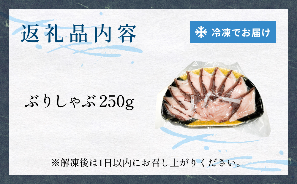 氷見産 天然寒ぶり しゃぶしゃぶ用 250g 富山県 氷見市 ブリ ぶりしゃぶ 鍋
